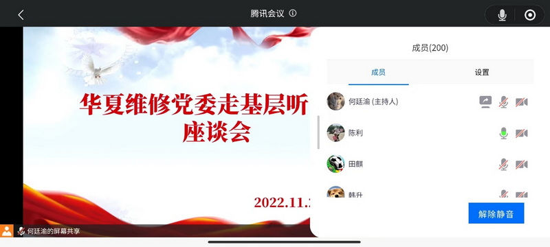 華夏維修黨委開展線上“走基層 聽民聲”座談會(huì)